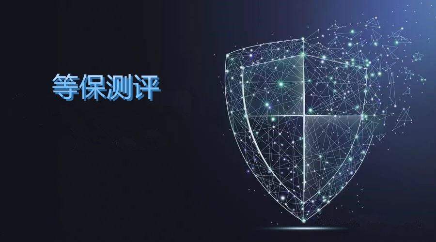 等保測評